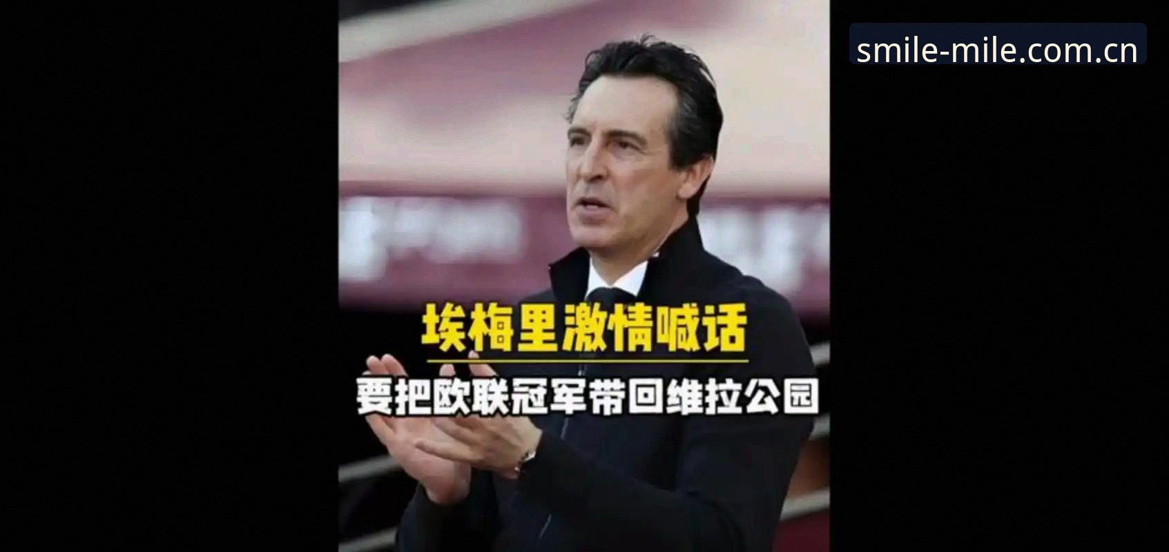 老球迷经验总结：维拉30年冠军荒终结，一场欧联杯决赛看懂埃梅里封神之路